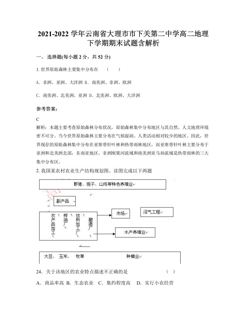 2021-2022学年云南省大理市市下关第二中学高二地理下学期期末试题含解析