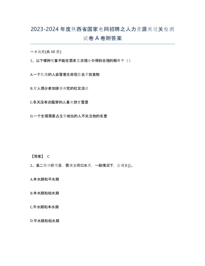 2023-2024年度陕西省国家电网招聘之人力资源类过关检测试卷A卷附答案