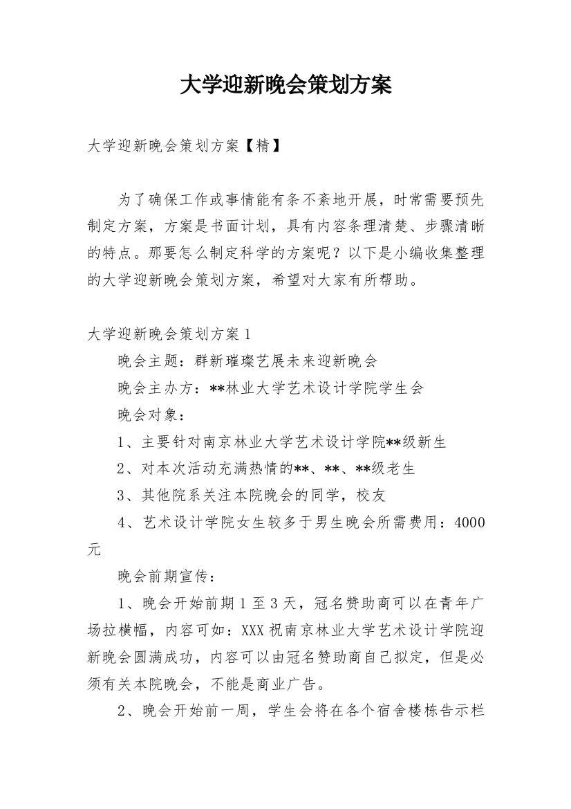 大学迎新晚会策划方案_11