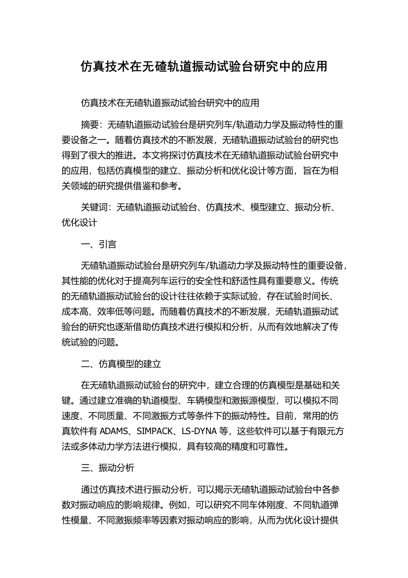 仿真技术在无碴轨道振动试验台研究中的应用