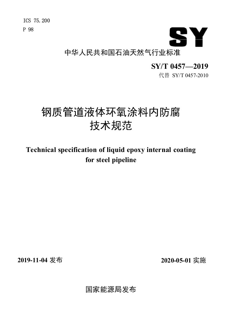 SYT0457-2019钢质管道液体环氧涂料内防腐技术规范