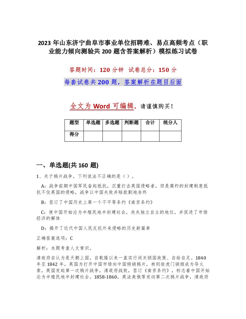 2023年山东济宁曲阜市事业单位招聘难易点高频考点职业能力倾向测验共200题含答案解析模拟练习试卷