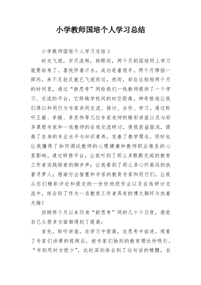 小学教师国培个人学习总结