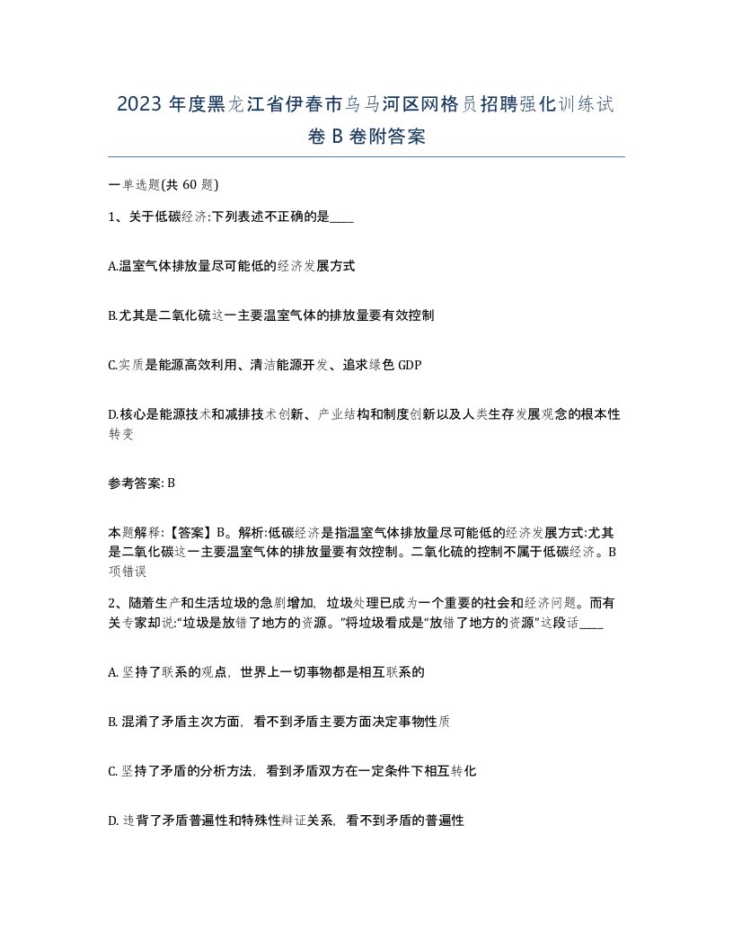 2023年度黑龙江省伊春市乌马河区网格员招聘强化训练试卷B卷附答案