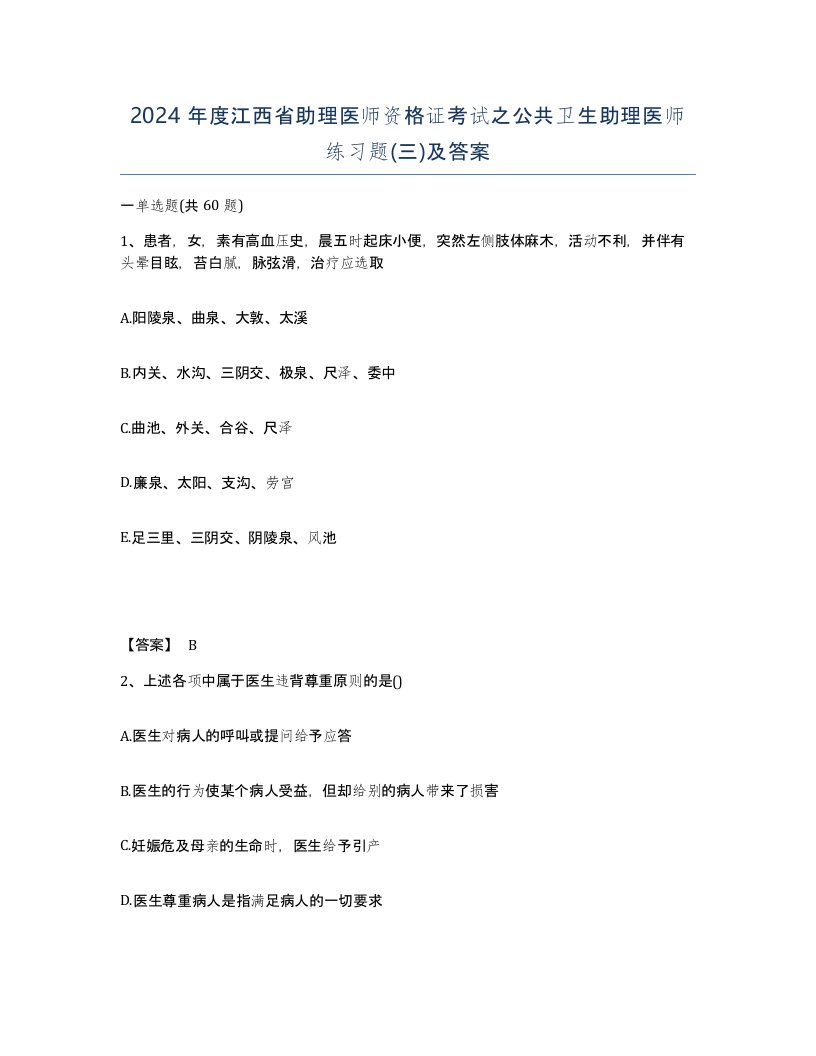 2024年度江西省助理医师资格证考试之公共卫生助理医师练习题三及答案