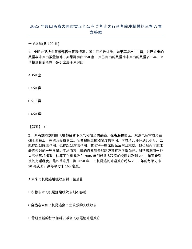 2022年度山西省大同市灵丘县公务员考试之行测考前冲刺模拟试卷A卷含答案