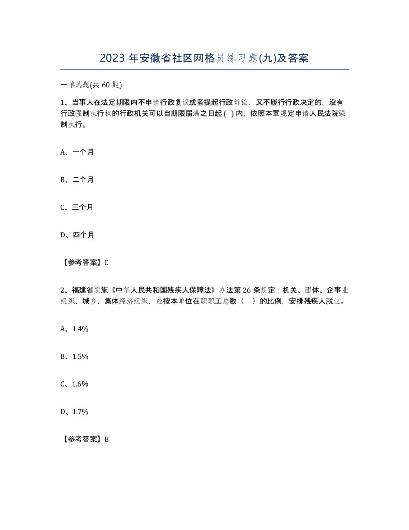 2023年安徽省社区网格员练习题九及答案