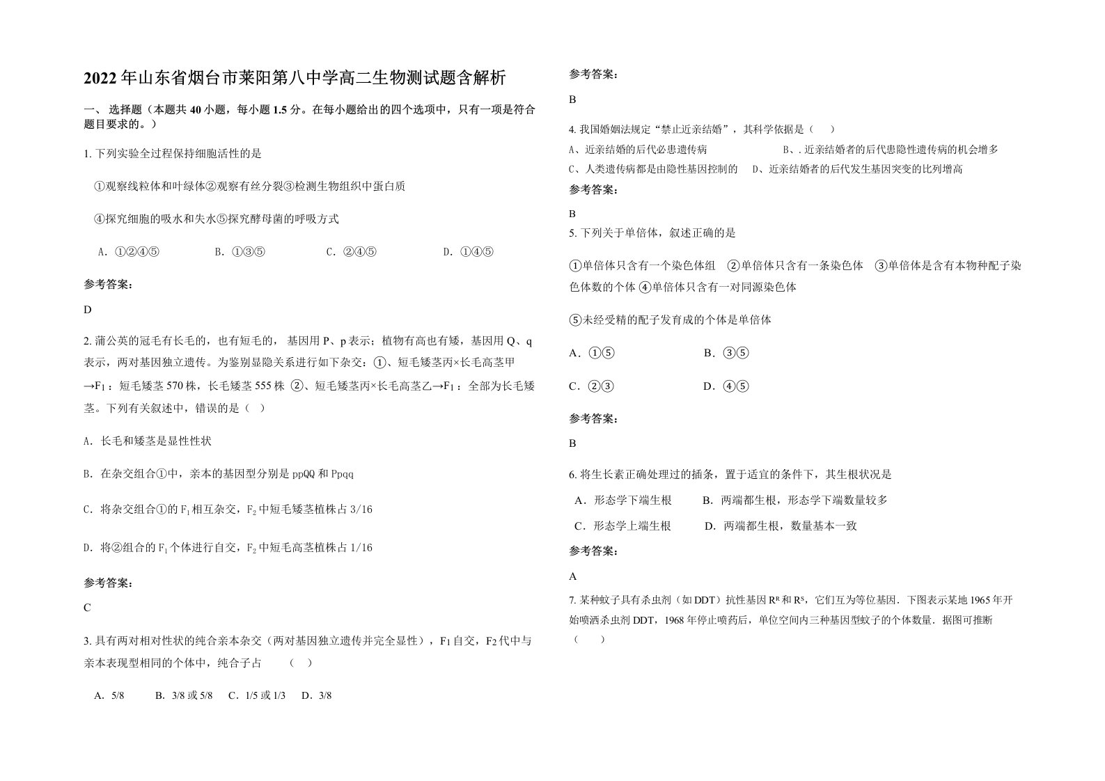 2022年山东省烟台市莱阳第八中学高二生物测试题含解析