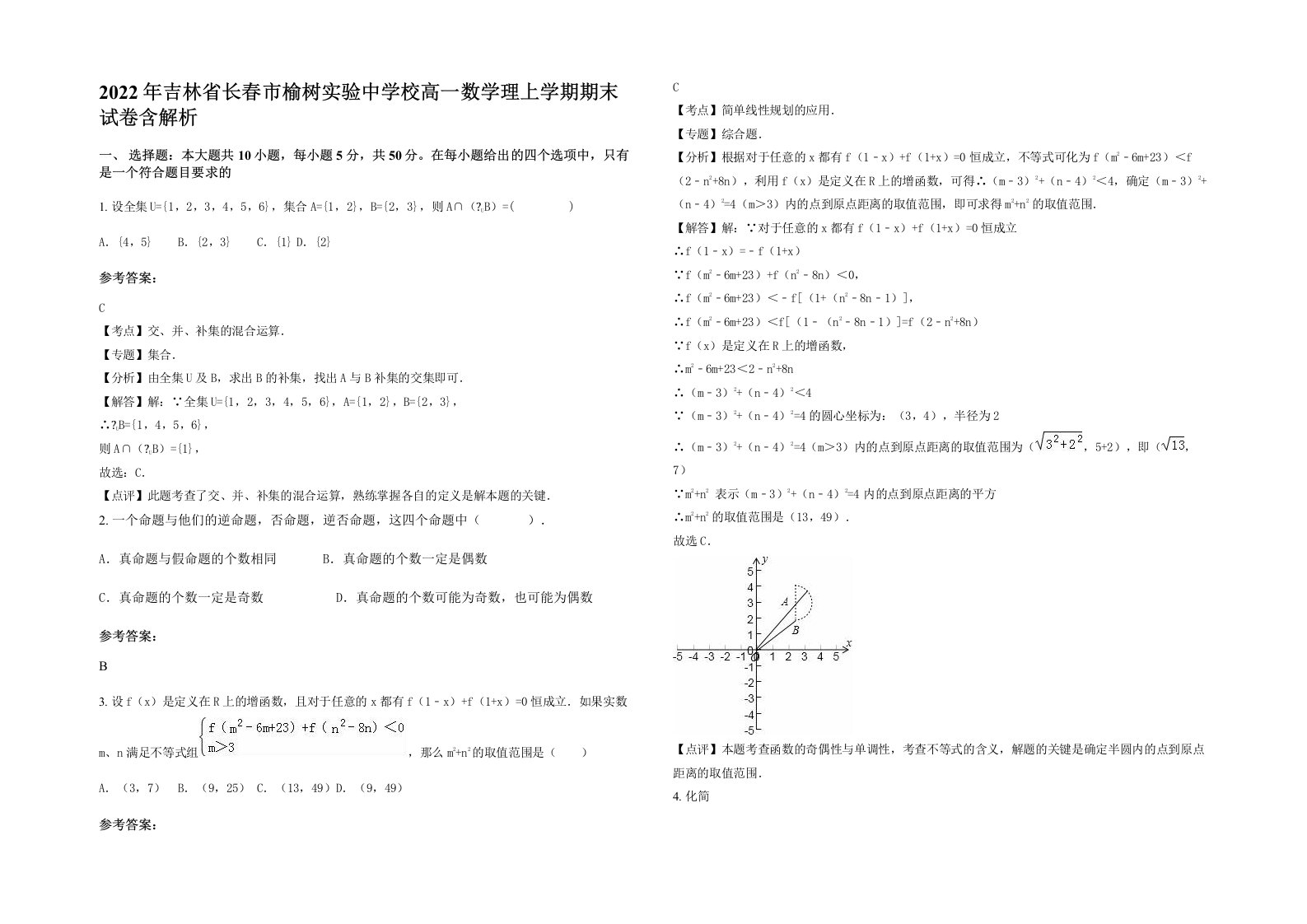 2022年吉林省长春市榆树实验中学校高一数学理上学期期末试卷含解析