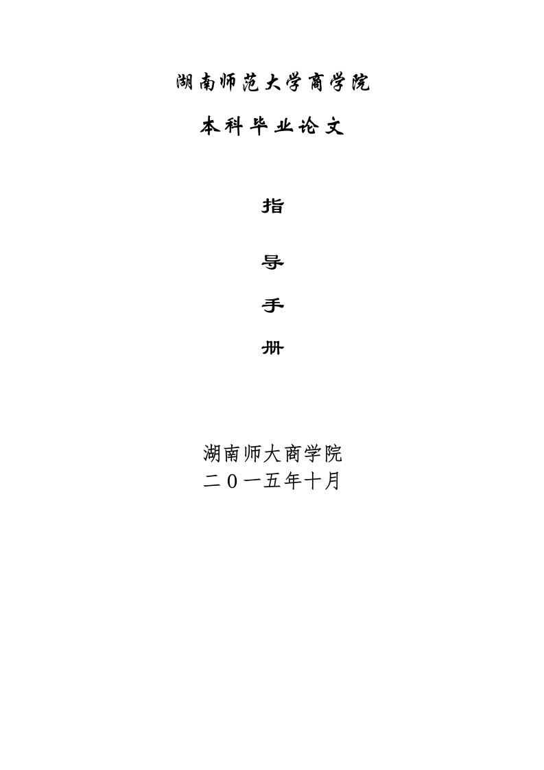 湖南师大商学院本科毕业论文指导手册