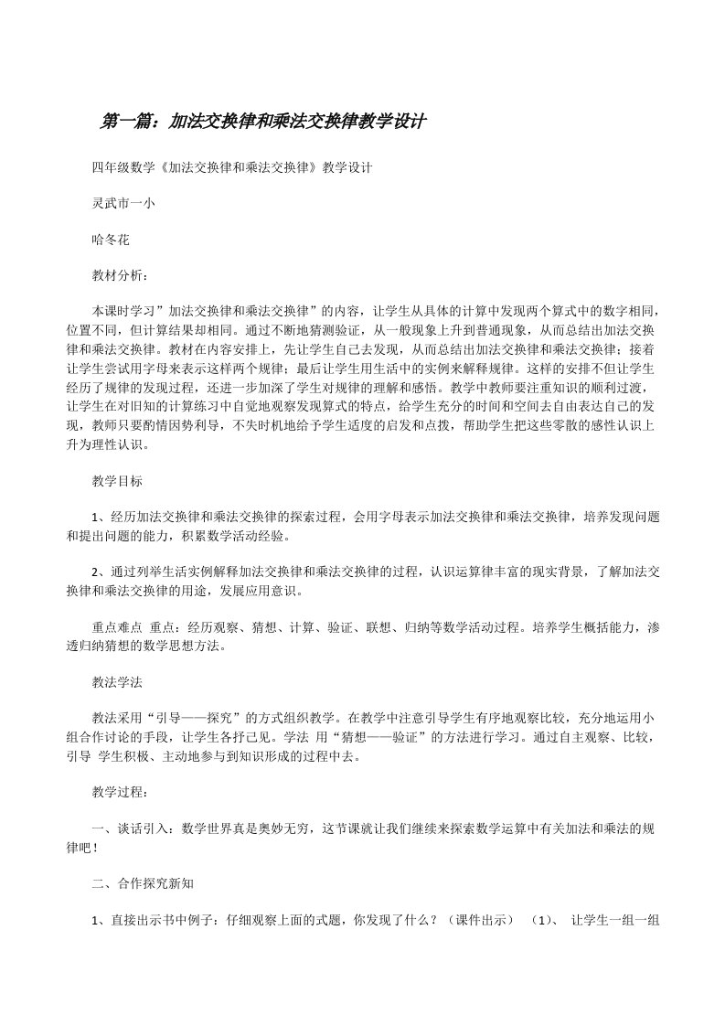 加法交换律和乘法交换律教学设计（含5篇）[修改版]