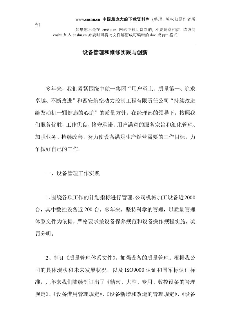 设备管理和维修实践与创新（DOC