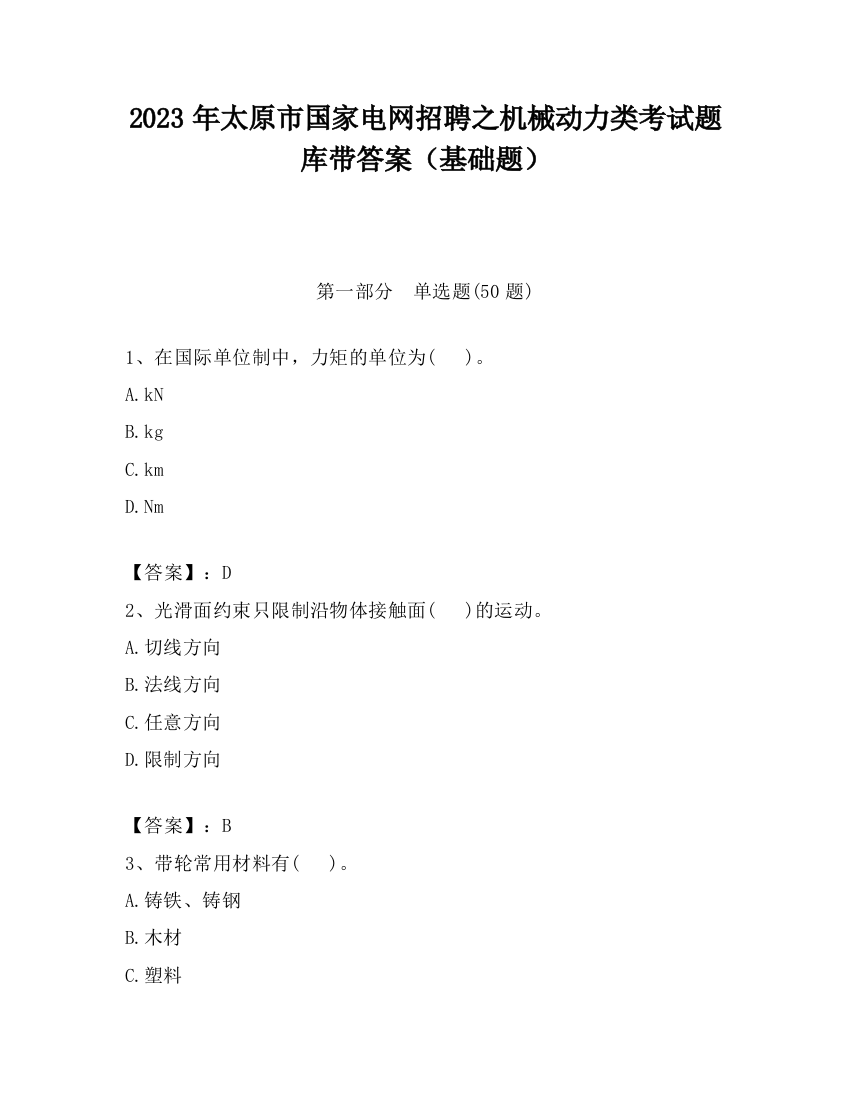 2023年太原市国家电网招聘之机械动力类考试题库带答案（基础题）