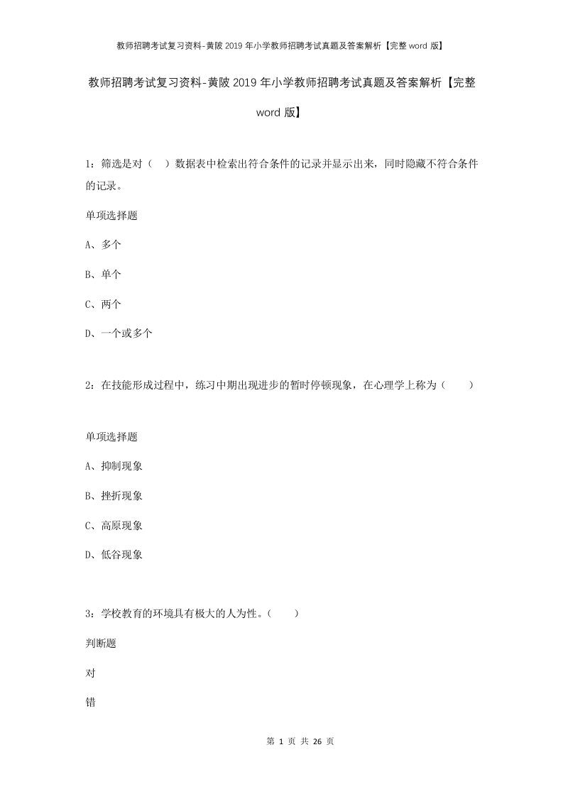 教师招聘考试复习资料-黄陂2019年小学教师招聘考试真题及答案解析完整word版