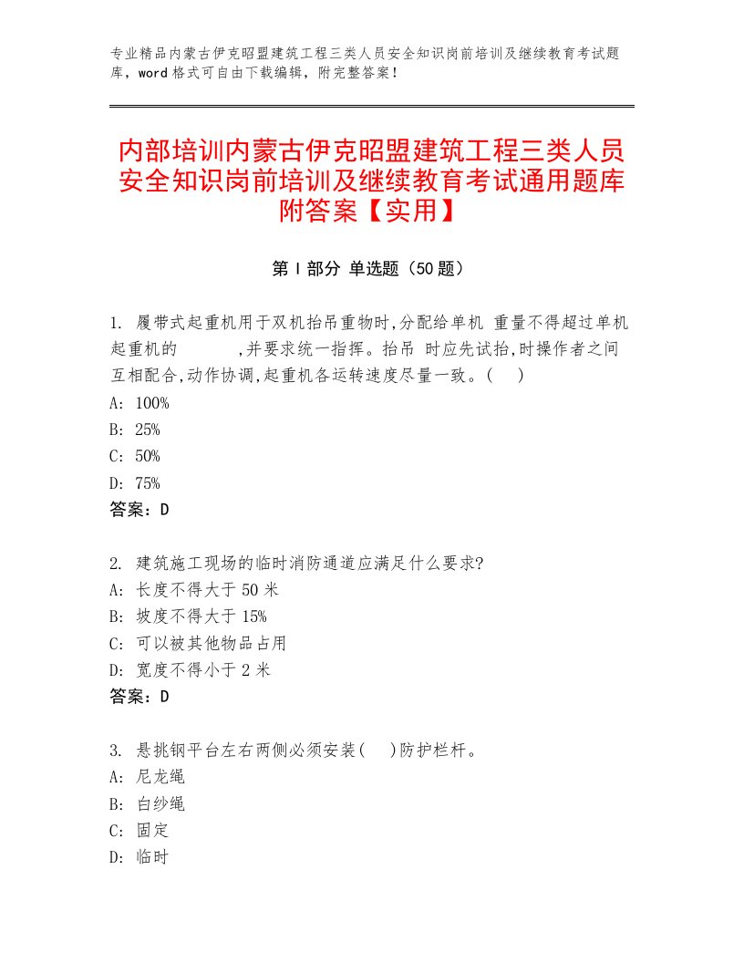 内部培训内蒙古伊克昭盟建筑工程三类人员安全知识岗前培训及继续教育考试通用题库附答案【实用】