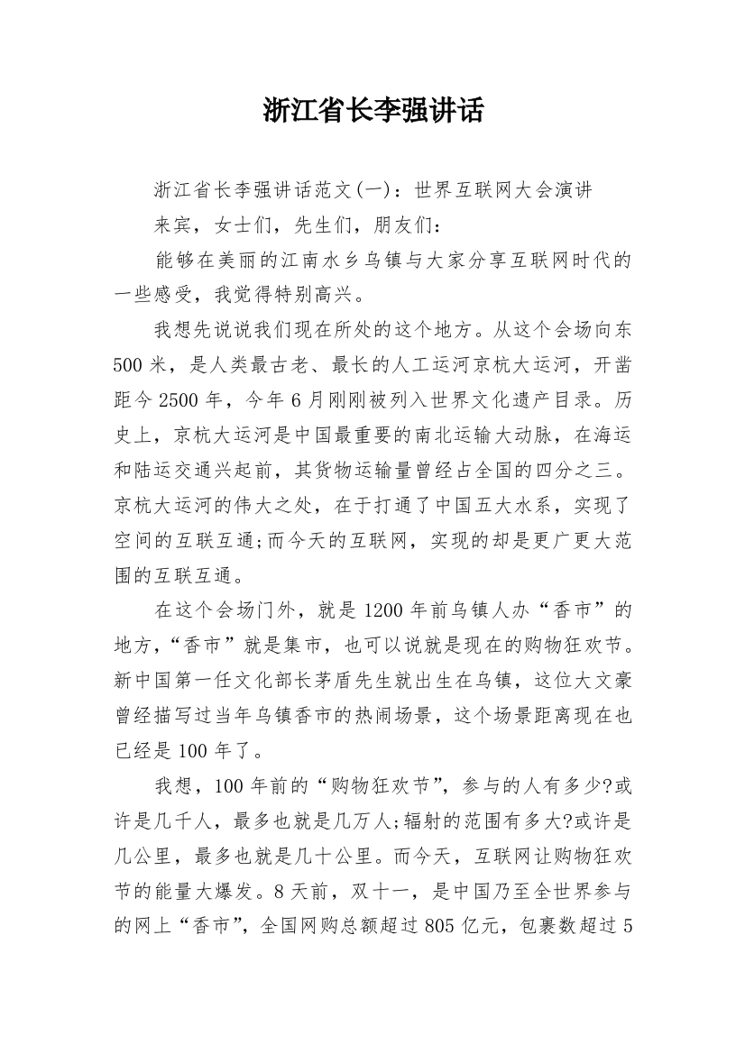 浙江省长李强讲话