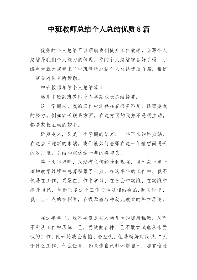 中班教师总结个人总结优质8篇