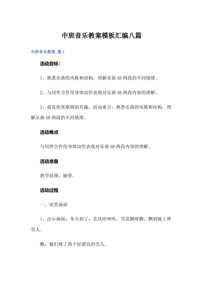 中班音乐教案模板汇编八篇