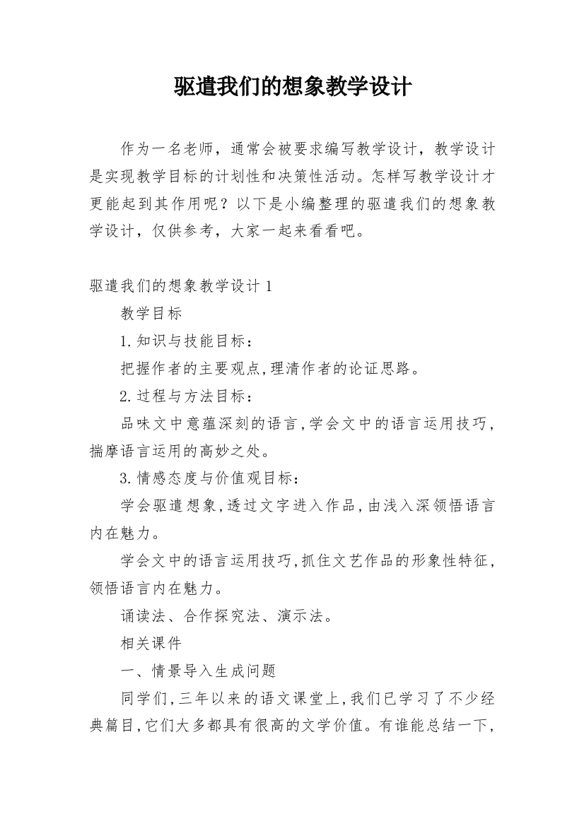 驱遣我们的想象教学设计