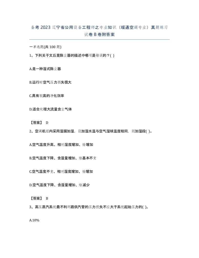 备考2023辽宁省公用设备工程师之专业知识暖通空调专业真题练习试卷B卷附答案