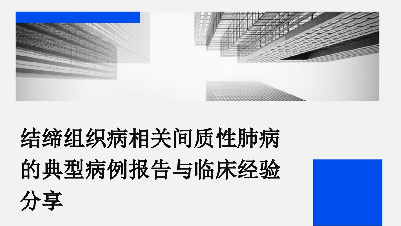 结缔组织病相关间质性肺病的典型病例报告与临床经验分享