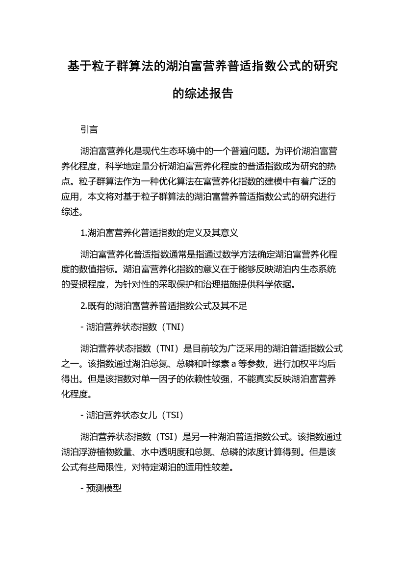 基于粒子群算法的湖泊富营养普适指数公式的研究的综述报告