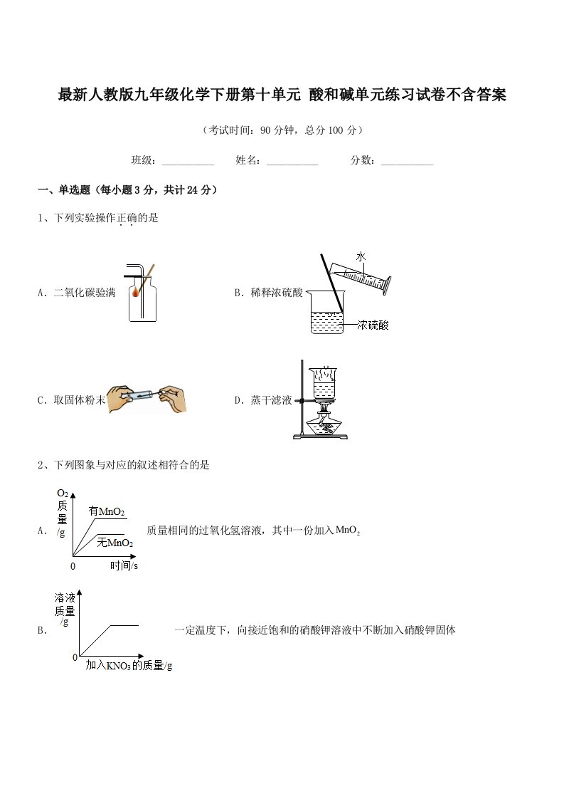 2019学年最新人教版九年级化学下册第十单元-酸和碱单元练习试卷不含答案