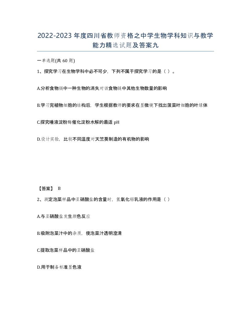 2022-2023年度四川省教师资格之中学生物学科知识与教学能力试题及答案九