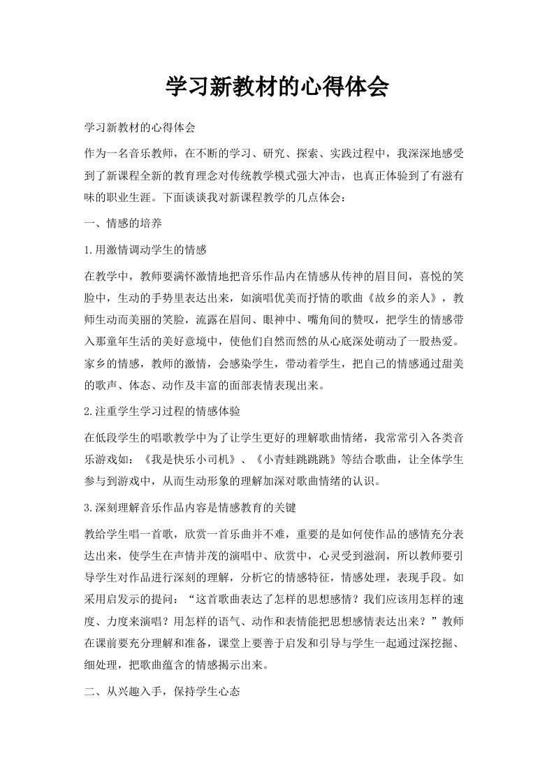 学习新教材的心得体会