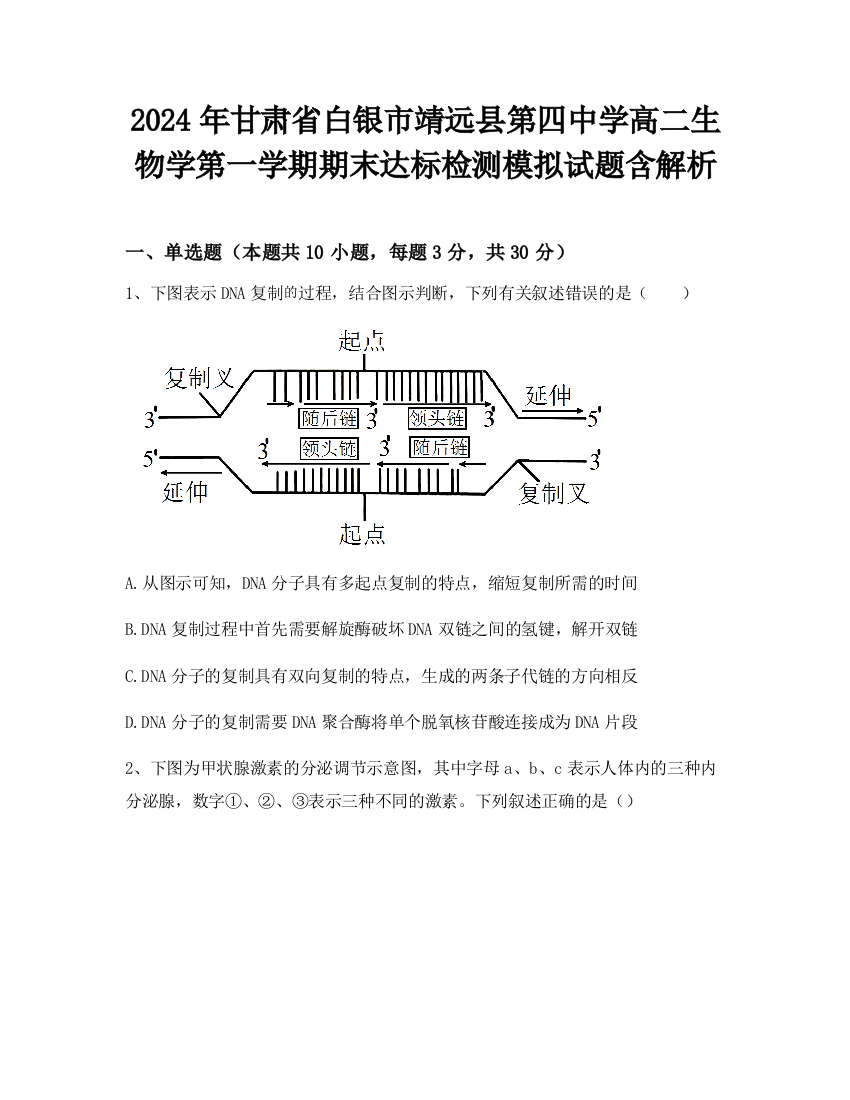 2024年甘肃省白银市靖远县第四中学高二生物学第一学期期末达标检测模拟试题含解析