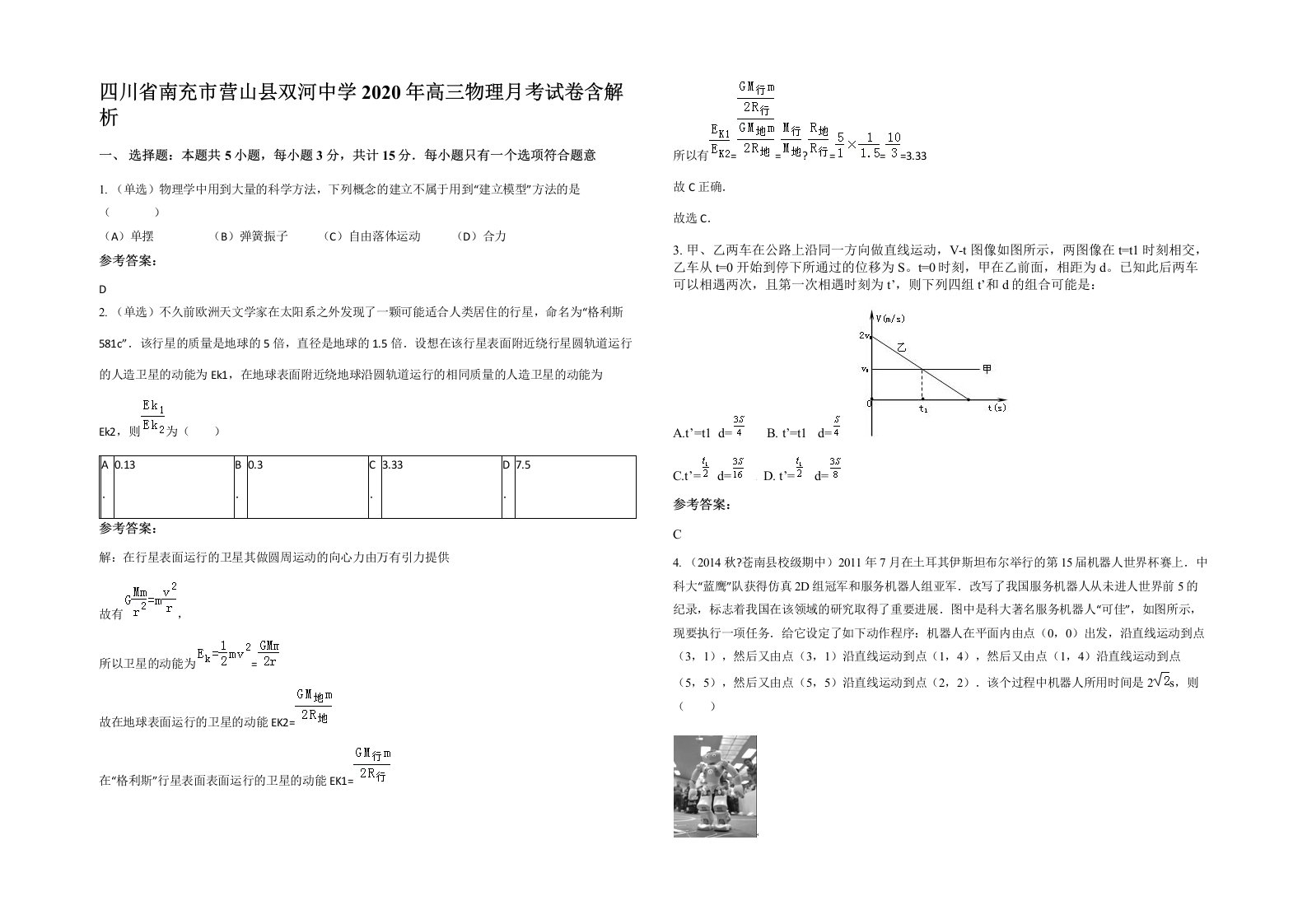 四川省南充市营山县双河中学2020年高三物理月考试卷含解析