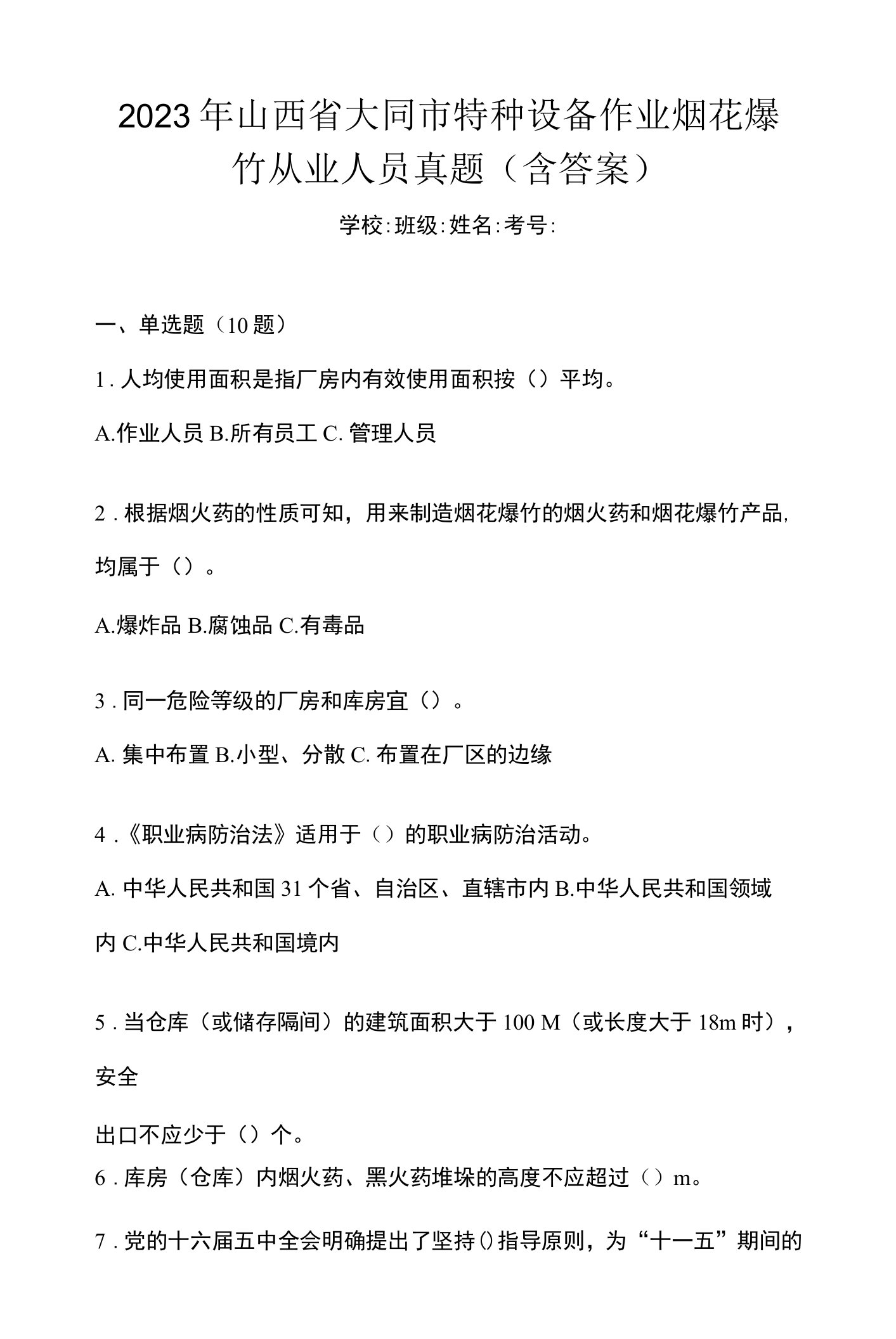 2023年山西省大同市特种设备作业烟花爆竹从业人员真题(含答案)