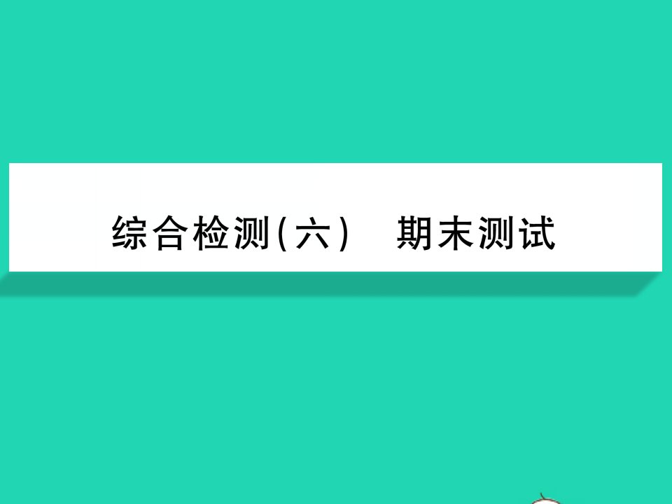 2022七年级生物下学期期末测试习题课件新版北师大版