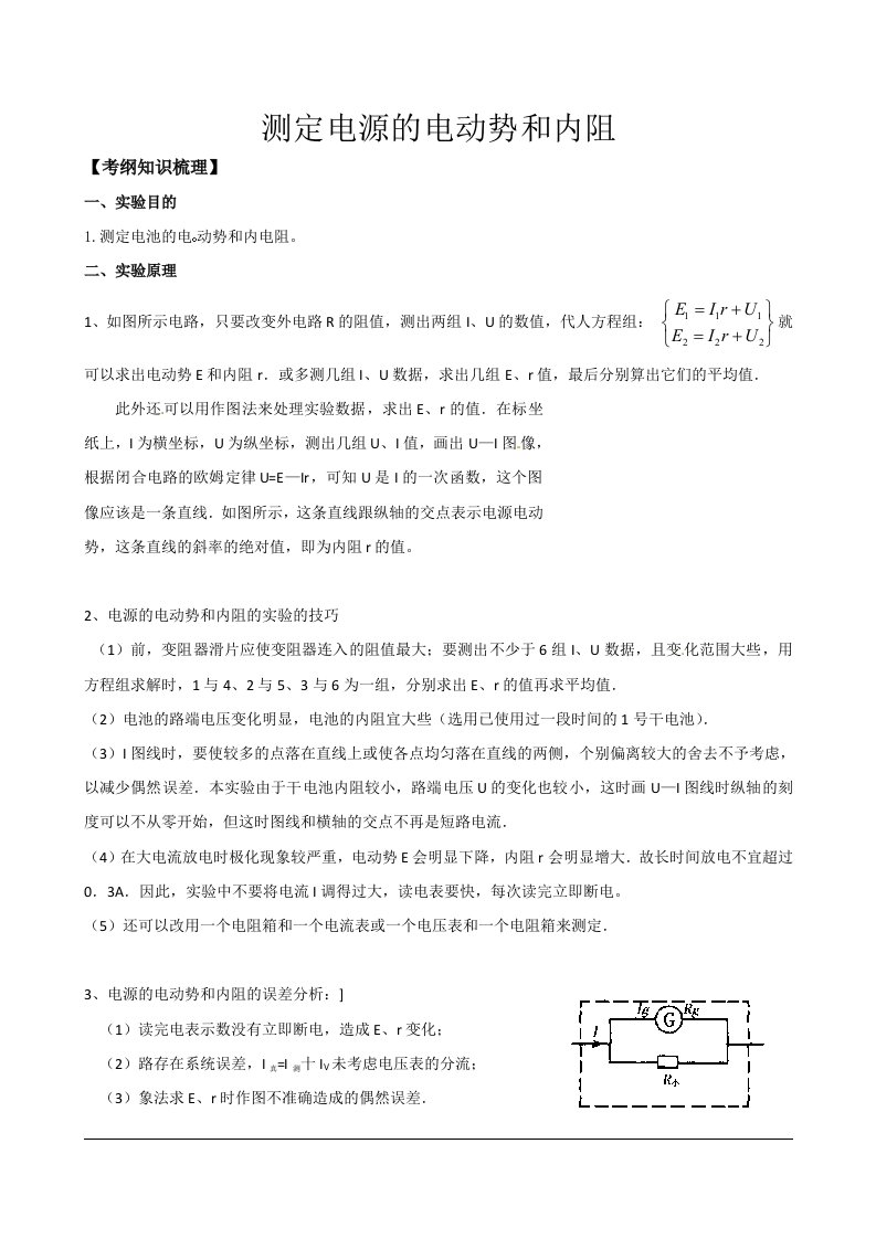 测定电源的电动势和内阻过程及例题(详解)