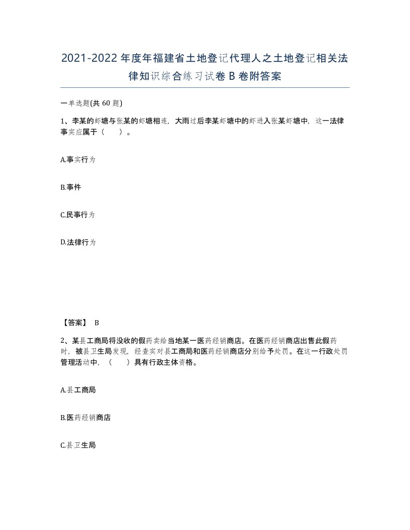 2021-2022年度年福建省土地登记代理人之土地登记相关法律知识综合练习试卷B卷附答案