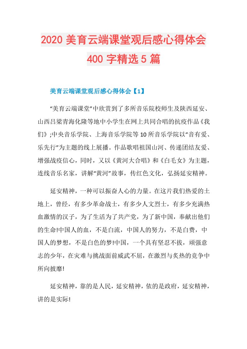 美育云端课堂观后感心得体会400字精选5篇