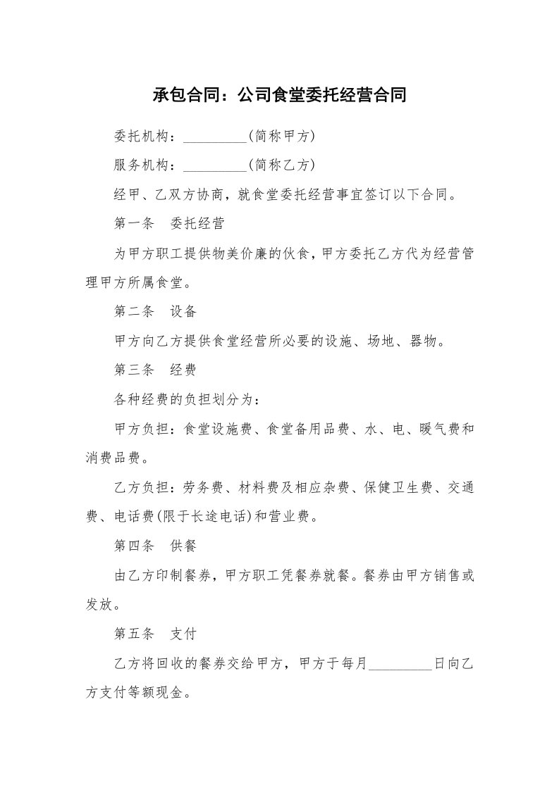 合同范本_357310_承包合同：公司食堂委托经营合同