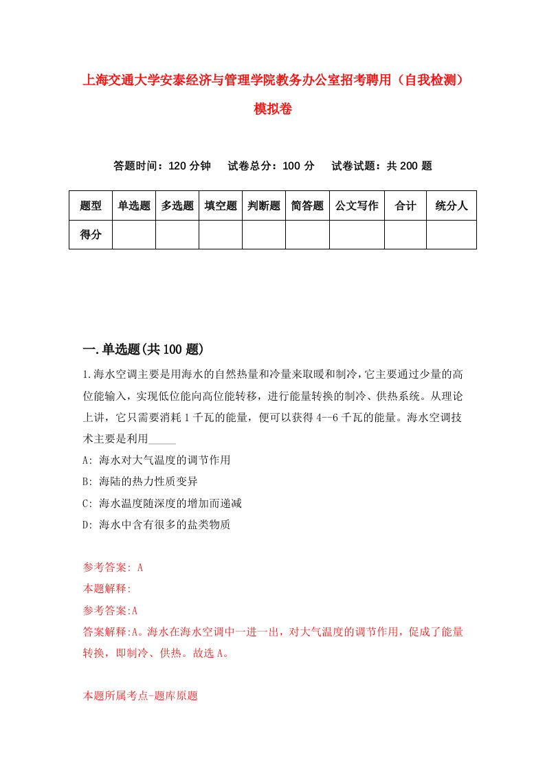 上海交通大学安泰经济与管理学院教务办公室招考聘用自我检测模拟卷8