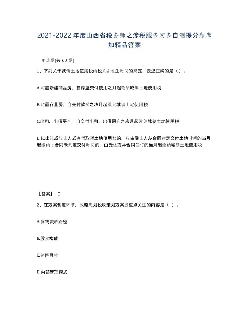 2021-2022年度山西省税务师之涉税服务实务自测提分题库加答案