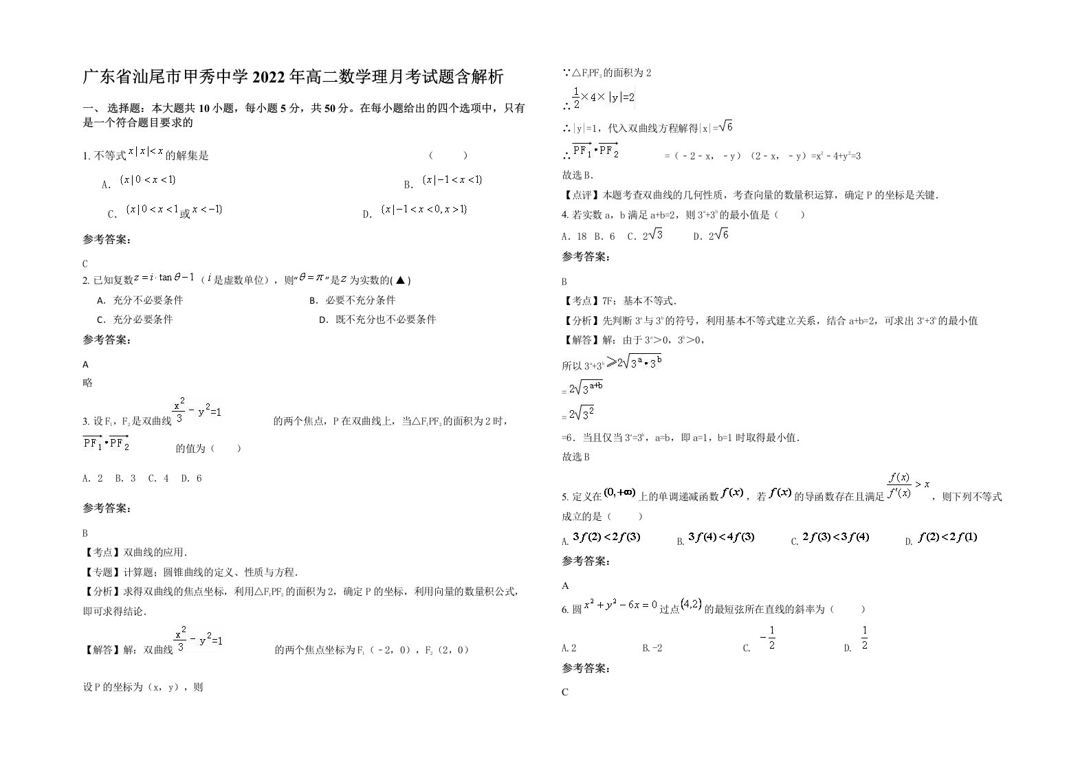 广东省汕尾市甲秀中学2022年高二数学理月考试题含解析