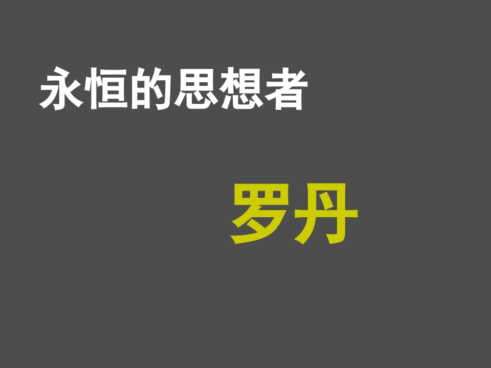 《永恒的思想者——罗丹》课件课件