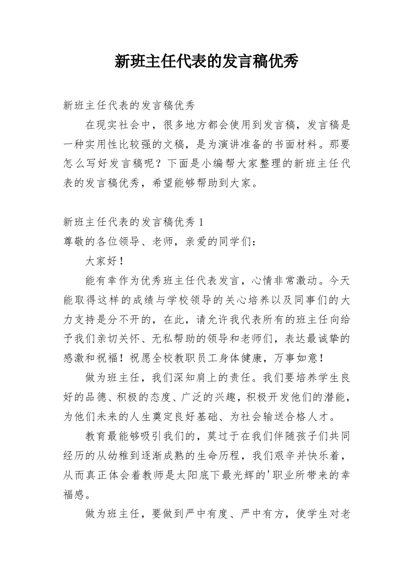 新班主任代表的发言稿优秀