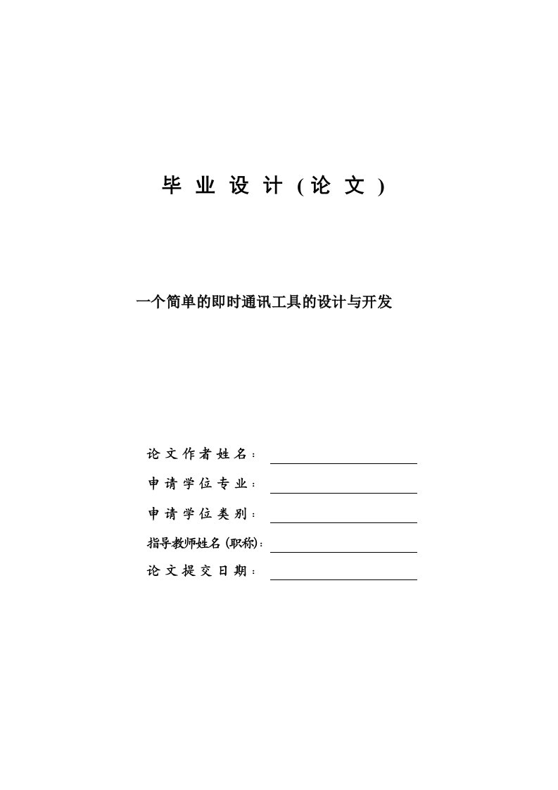 一个简单的即时通讯工具的设计与开发—计算机毕业设计(论文)