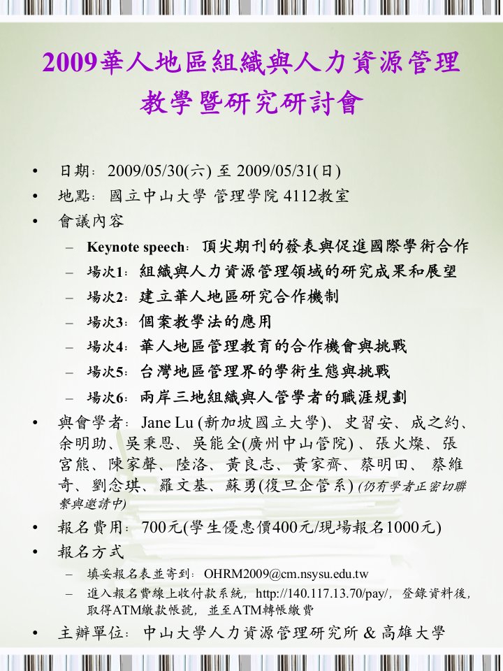 2009华人地区组织与人力资源管理教学暨研究研讨会