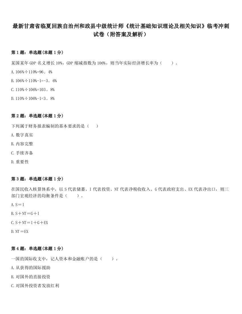 最新甘肃省临夏回族自治州和政县中级统计师《统计基础知识理论及相关知识》临考冲刺试卷（附答案及解析）