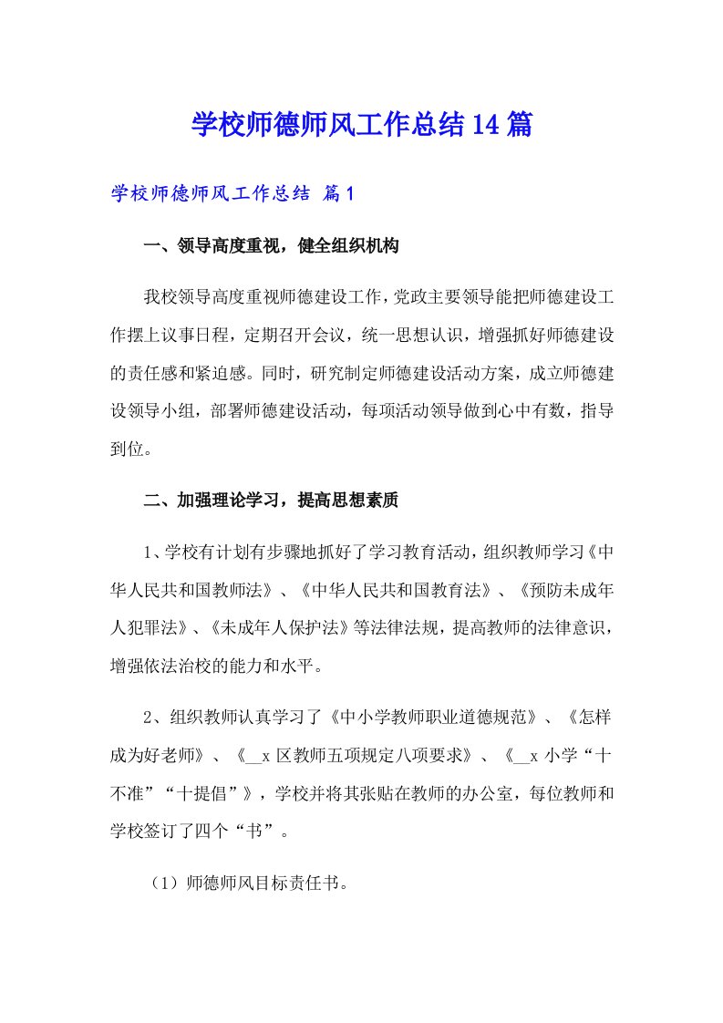 学校师德师风工作总结14篇