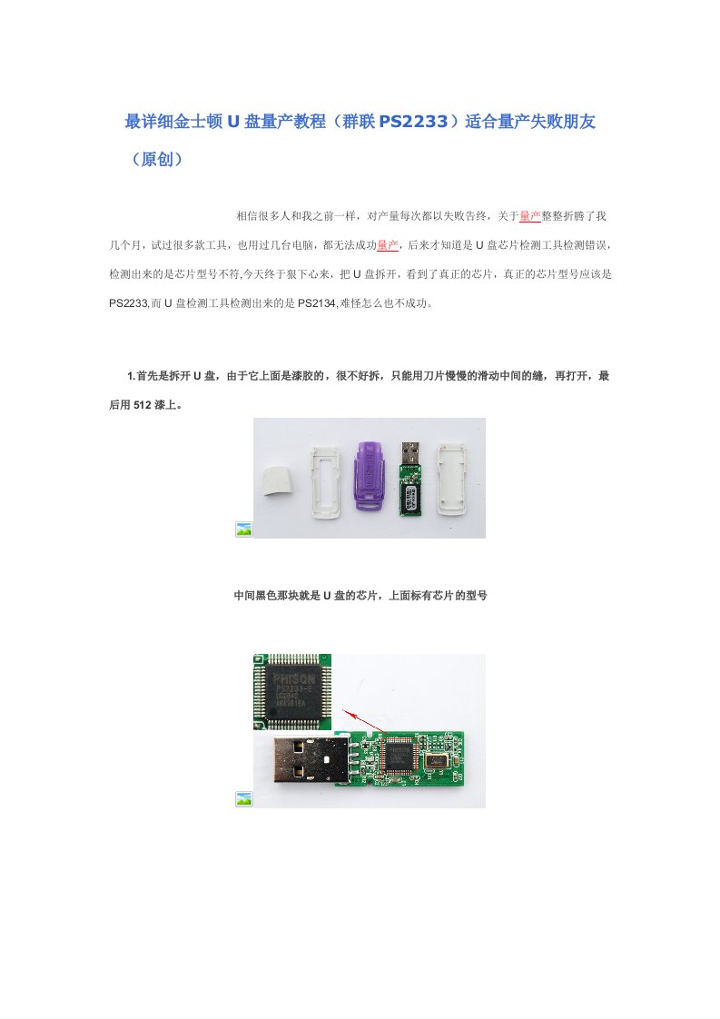 最详细金士顿u盘量产教程(群联ps2233)适合量产失败朋友