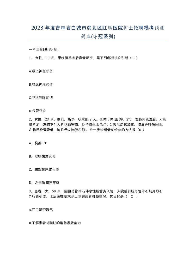 2023年度吉林省白城市洮北区肛肠医院护士招聘模考预测题库夺冠系列