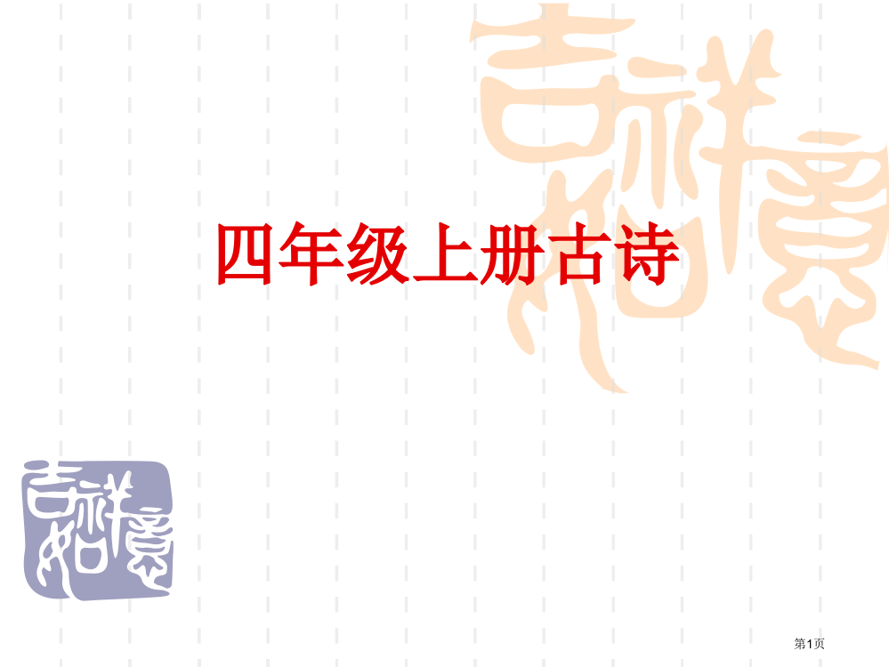 小学四年级上册古诗省公开课一等奖全国示范课微课金奖PPT课件