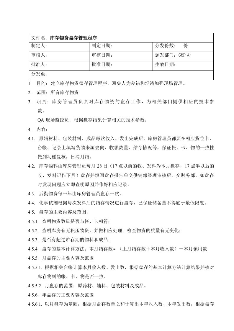 WL-SMP-010-00库存物料盘存管理程序